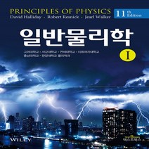 새책-스테이책터 [일반물리학 1] 일반물리학 1-11판-텍스트북스(TextBook)-Jearl Walker 외 지음 고려대.서, 일반물리학 1