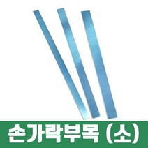 알루미늄 핑거스프린트 손가락부목 소 약지 검지 엄지손가락 새끼손가락, 단품