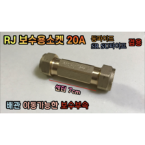 RJ 보수용소켓 20A (동파이프 SU파이프 SR 겸용) 배관 이동가능 보수부속