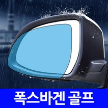 폭스바겐 골프 나노코팅 사이드미러 발수필름, 7세대 D타입 발수필름