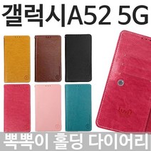시크점빵 갤럭시A52 5G 뽁뽁이 홀딩 다이어리케이스 A526