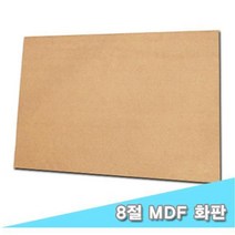 8절 MDF화판 40x30cm - 34291 P/S:2D4F59 JH+8225EA : 캔퍼스 캔버스 왁구 면천 아사천 그림 미술 화방, jh ; 본상품선택