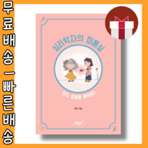심리학자의 미용실 #최신간 #사은품 #빠른배송