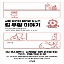 [개똥이네][중고-최상] 서울 자가에 대기업 다니는 김 부장 이야기 - 1 김 부장 편