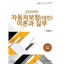 epass 자동차보험(대인) 이론과 실무(2021), 이패스코리아