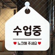 [바보사랑] 휴무 부재중 영업중 외출중 오픈 사무실 안내판 팻말 표지판 제작 366수업중노, 옵션1:366수업중노크 / 옵션2:화이트판+문구그레이