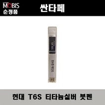 순정품 현대 싼타페 T6S 티타늄실버 붓펜 자동차 도색 차량용 카페인트, T6S 티타늄실버 붓펜(모비스)