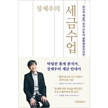 장제우의 세금수업:당신의 세금이 우리 모두의 삶을 책임진다면, 사이드웨이, 장제우
