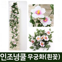 나눔 인조 넝쿨 조화 장식 덩굴 꽃 벽장식 담쟁이 아이비 체리 나무 울타리 인조잔디 버드 나무 자바라 가벽 가림막 파티션, 17.조화넝쿨-무궁화(흰꽃), 1