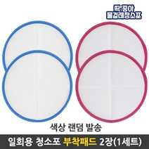 딱좋아 물걸레청소포 휴스톰 한경희 SK매직 애니스 휴랩 파워스윙 물걸레청소기 호환제품 세트구성, 1세트, 부착패드19.5cm 1세트(2장)