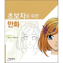 초보자를 위한 만화 그리기, 비즈앤비즈