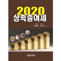 상속증여세(2020), 광교이택스, 임채문,김주석 공저