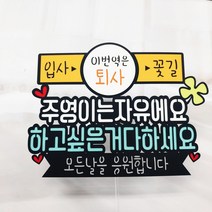 [무료배송]써니토퍼 이번역은 수능시험응원 퇴직 퇴임축하 케이크토퍼, 이번역은퇴사
