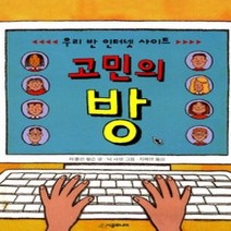 [개똥이네][중고-하] 우리 반 인터넷 사이트 고민의 방