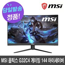 MSI 옵틱스 G32C4 게이밍 144 아이세이버 무결점