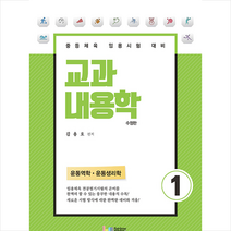 레인보우북스 교과내용학 1 운동역학 운동생리학 + 미니수첩 제공