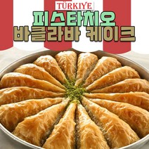 터키 디저트 바클라바 피스타치오 바클라바케이크 150g [2조각], 2개