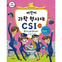 어린이 과학 형사대 CSI 20: CSI 꿈을 향해 날다:추리로 배우는 교과서 과학(CSI 시즌 2), 가나출판사