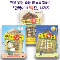 브랜드없음 만복이네 떡집 시리즈[전3권]/이유있는 베스트셀러, 단품없음