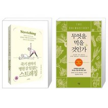 죽기 전까지 병원 갈 일 없는 스트레칭 + 무엇을 먹을 것인가 (마스크제공)