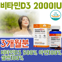 식약처 인증 캐나다 수입 선샤인 비타민 D3 500% 아연 셀렌 100% 갱년기 여성 성장기 청소년 수험생 뼈 형성에 유지가 필요하신분 재택 직장인 임신 수유기 노년기 파는곳 추천, 1