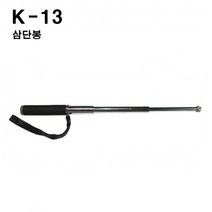 K13 국산삼단봉 호신용품 호신봉