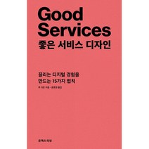 좋은 서비스 디자인 -끌리는 디지털 경험을 만드는 15가지 법칙