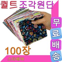 데코 조각 퀼트원단(100장)순면소재.다양한패턴.퀼트작품용 퀼트원단, 랜덤 발송