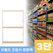 물류창고 중량앵글 작업대 3단 800 x 300 x 1500, 12mm 강화 MDF