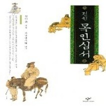 [개똥이네][중고-상] 정선 목민심서