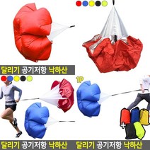 달리기 공기저항 낙하산 훈련용낙하산 유산소달리기 런닝낙하산 스피드훈련, 옐로우