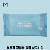 물없이 사용하는 간편 샤워티슈 대형 친환경 골프 여행 캠핑 환자 입원 준비물 몸냄새 제거, 1매, 1개