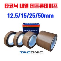 타코닉 내열 테프론테이프 6085 / 12.5mm 15mm 25mm 50mm, 폭25mm x 길이10M 1롤, 1개