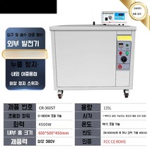 초음파 세척기 업소용 진동 부품 귀금속 세정기 클리너 산업용, CR-360ST  초음파 1800W 135L