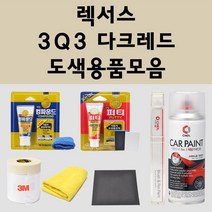 렉서스 3Q3 다크레드 주문 자동차 붓펜 카페인트 도색 스프레이 퍼티 컴파운드 차량용, 렉서스:종이사포 2000방