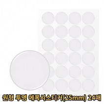 원형 투명 에폭시 스티커 (25mm X 25mm) 24매 DIY 홈 원룸 인테리어 그립톡 제작 외 다용도 스티커