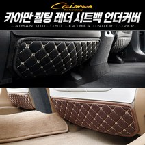 올뉴카니발 시트백 언더커버 퀄팅레더, 1열(블랙)