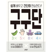 구구단 쉽게 배우고 간단히 연습한다, 투명, 코일링추가