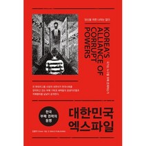 대한민국 엑스파일:한국 부패 권력의 동맹, 김봉미 Grace 저, 그레이스퍼블리싱