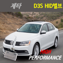 하이퍼포먼스 1년 AS 폭스바겐 제타 11~16년식 HID벌브, D3S 6000K 1개, 1개