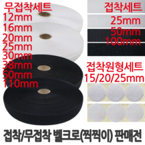 윤원상사 접착 무접착 재봉형 접착형 원형찍찍이 벨크로 찍찍이 테이프 세트 거칠이 까슬이 보슬이 보들이, 1개, 22-접착 흑색세트(100mm*60cm)