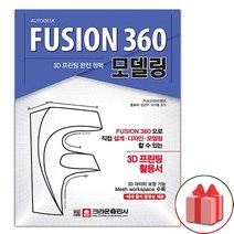 선물+크라운 3D 프린팅 완전 정복 FUSION 360 모델링
