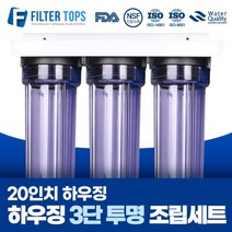 필터탑스 20인치 하우징 3단 조립세트 산업용 대용량 정수기 15A, 02_20인치 투명하우징 3단 조립세트