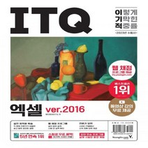 [하나북]2023 이기적 ITQ 엑셀 ver.2016 웹 채점 프로그램 + 동영상 강의 무료 제공 + 최신 출제기준 반영