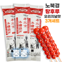홍홍 중국식품 중국사탕 노북경 탕후루 오리지널맛 70g 원맛 3개 세트 빙탕후루 산자열매 산사탕후루 중국간식