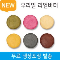 리얼버터 100% New 우리밀 쿠키클레이도우 6색, 6색Set