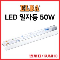 번개표 금호 엘바 LED 형광등 일자등 50w/등기구 방등, 번개표 ELBA 일자등 50W 주광색(흰빛)