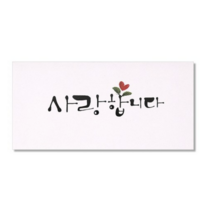 마음담아 캘리그라피 봉투, 사랑합니다., 30개입