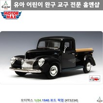 아동자동차 키즈카페 모형장식차 포드픽업트럭 다이캐스트