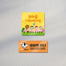 아크릴 자석 도어사인 / 배면인쇄 공부방 가정어린이집 학원 사무실 회사 간판, 메일(power3375@naver.com)